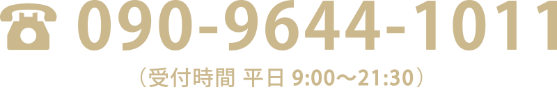 まずはお電話ください