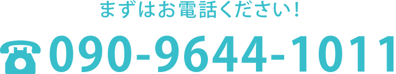 まずはお電話ください